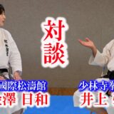 The Mindset of a Budo Instructor /  Shaorinji Kempo and Karate-do [ TALK ]