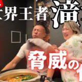 【世界王者の代謝がヤバい！】藤原茜選手と激辛鍋で滝汗💦「僅か30分で－〇㎏」新年の抱負で結婚宣言！？