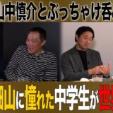 Vol.490【山中慎介とぶっちゃけ呑みトーク３】山中は学生時代◯○だった!?