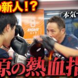「強くなる奴はこれができてる」竹原が期待の新人を見極めたら…本気の指導開始！！