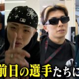 いよいよ明日決戦。試合前日の選手たちに密着したら、闘志の炎が燃えたぎっていた。