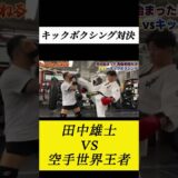 【breaking down】で話題の田中雄士とキックボクシングで戦った