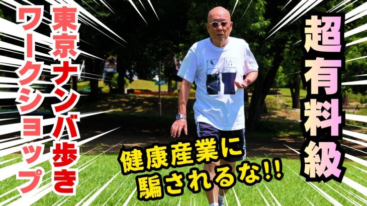 “健康”ではなく“元気”を求めるナンバ的思考法！「はじめてのナンバ歩き東京ワークショップ in 本郷ヨガスペース」ダイジェスト　Namba Walking and Mindset