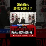【メカ君vsSakkki】朝倉海の勝敗予想は？