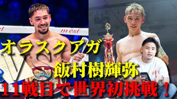 【オラスクアガVS飯村樹輝弥】５度目の防衛戦王者× 世界初挑戦