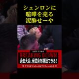 酔っ払ってシェンロンに喧嘩をふっかけるせーや