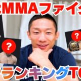 堀口恭司が選ぶ歴代最強MMAファイターランキングTOP5🏆🔥戦略も聞いてみました！
