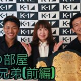 【Bonの部屋】朝久兄弟（前編）