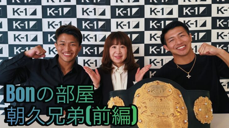 【Bonの部屋】朝久兄弟（前編）