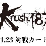 「Krush.187」対戦カード発表 2.28(土)後楽園ホール大会