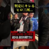 判定にキレるヒロ三河