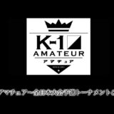 第76回K-1アマチュア～全日本大会予選トーナメント＆ワンマッチ～