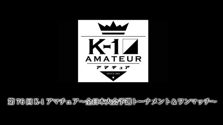 第76回K-1アマチュア～全日本大会予選トーナメント＆ワンマッチ～