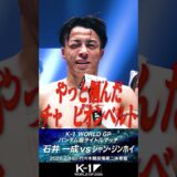 【煽り】石井一成 vs ジャン・ジンホイ/バンタム級タイトルマッチ【K-1 WORLD GP 2026】
