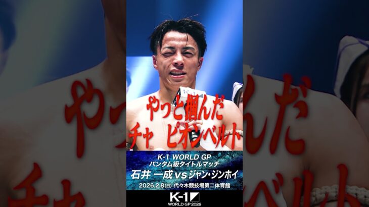 【煽り】石井一成 vs ジャン・ジンホイ/バンタム級タイトルマッチ【K-1 WORLD GP 2026】