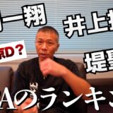 【井岡vs拓真！？】WBAのランキングについて！内山「井岡の左ボディのコツ」「井岡と拓真はもしかしたら…」今年の抱負＆動画の最後には…👊