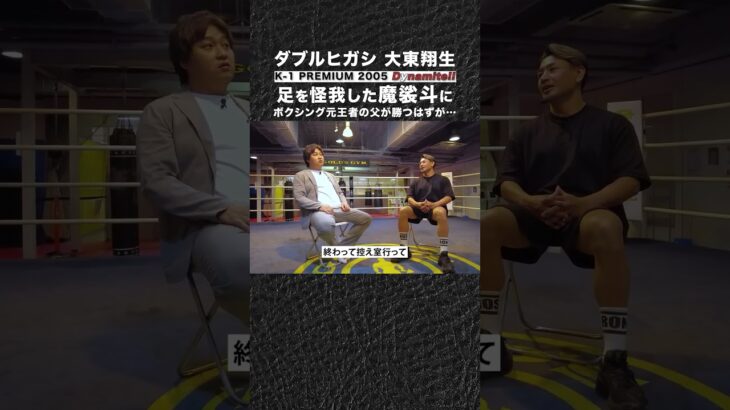 「プロボクサーの父を魔裟斗がボコボコにした日」 #shorts