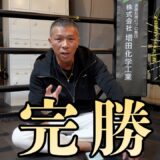 【西田選手のアジャスト力】左ボディーの上手さ！内山「あのままやっていたら恐らく…」スーパーバンタム級へのアジャストは…
