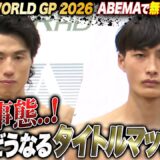 【K-1 激震】「神様はいじわるだな」大久保琉唯、悲痛な予言。まさかの計量失敗で絶対王者・金子とのタイトル戦は中止か…？｜2.8 K-1 WORLD GP 2026 ABEMA無料生中継！