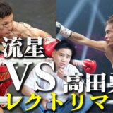 【WBA世界ミニマム級】松本流星が高田勇仁と再戦！ダイレクトリマッチ