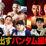 Vol.493【井上尚弥が拓真vs井岡戦に警鐘!?/那須川天心・危険な再起戦！/増田はドネアが得意な相手!?】