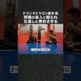 ドランクドラゴン 鈴木拓の芸能界最強エピソード #shorts