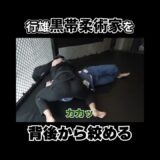 黒帯柔術家の背後から素人が本気で首を絞めた結果  #ワンインチチャンネル #格闘技 #石井東吾