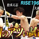 2026年2月23日に開催された「RISE196」のハイライトシーンを厳選してお届け！｜2.23 RISE 196 ABEMA無料生中継！