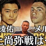 【西田凌佑】スーパーバンタム級初戦👊内山「1.8キロ増えたことが…」井上選手と対戦の可能性は？