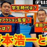 #3 対談回🔥【武術家】❗️坂本浩一とは？！なぜアクションの道に？幼少期は？バックボーンは？特撮好きにはたまらない坂本浩一監督を掘り下げ！