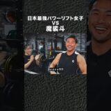 スクワット160kg、日本最強パワーリフト女子と勝負しました #shorts