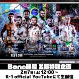 「K-1 Bonの部屋」出張特別企画第2弾