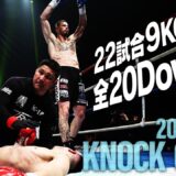 【ダウン・KO集】KNOCK OUTS 26.2.8「K-1 WORLD GP 2026～ -90kg世界最強決定トーナメント～」
