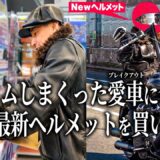 愛車のハーレーにぴったりなヘルメットを買いに行って、そのまま走りました。