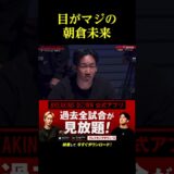 舐められて目がマジになる朝倉未来。。。