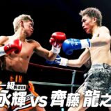 倉田 永輝 vs 齊藤 龍之介/K-1フェザー級/2026.2.8「K-1 WORLD GP 2026」