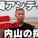 【平岡アンディ】内山「負けたけど…」飛行機移動の大変さとコンディション調整👊