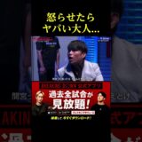 怒らせたらヤバい大人がこちら