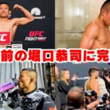 遂に明日！UFC Vegas試合直前の堀口恭司に完全密着しました🔥