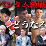 スーパーバンタム級戦線、井上尚弥の次のトップは誰になる！？世界王者同士で語ってみた