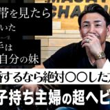 夫の携帯を見たら、3歳年下の私の妹と不倫していました。【ガチ人生相談】