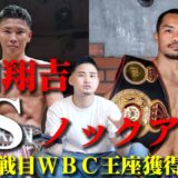 【岩田翔吉VSノックアウト】WBC世界ライトフライ級タイトルマッチ