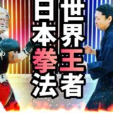 これが日本拳法世界王者🔥拳王だ‼︎ NOAH人気レスラーのバックボーンを掘り下げる✊【前編】