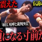 【驚愕】喧嘩・警察・裁判…..一歩間違えれば“別の道”だった男の原点がヤバすぎた…..
