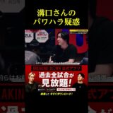 パワハラ疑惑を指摘されてブチギレる溝口さん