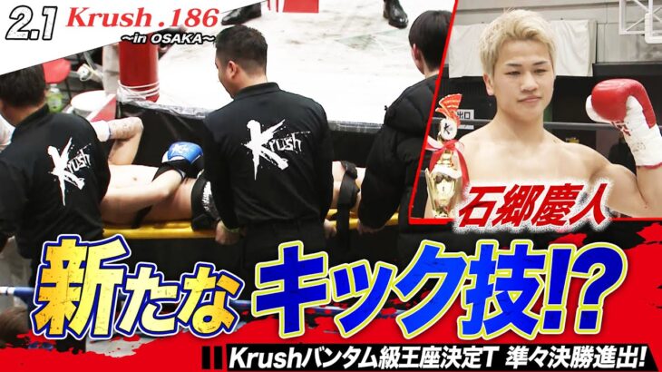 【Krush】石郷慶人、芸術的な蹴撃でKO勝利！第10代Krushバンタム級王座決定T準々決勝進出！【Krush.186 ~in Osaka~】ABEMAで全試合無料配信中！