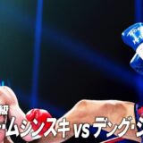 カスペル・ムシンスキ vs デング・シルバ/K-1ミドル級/2026.2.8「K-1 WORLD GP 2026」