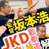 #4 ついに坂本監督がJKD  【截拳道】を披露🔥速さ武術とアクションの見せ方の違いとは？対談後編！