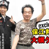 「保江邦夫ワールド徹底解明」対談 ×大槻ケンヂ　Kunio Yasue and Kenji Ohtuski discuss about proper use of the mind and body.