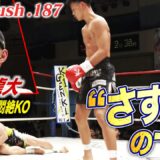 【Krush】フェザー級王者・石田龍大、韓国2冠王者を戦慄のボディ一撃でマットに沈める…｜2.28 Krush.187 ABEMAで全試合無料生中継！